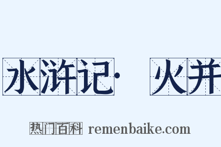 水浒记·火并是什么意思的图片